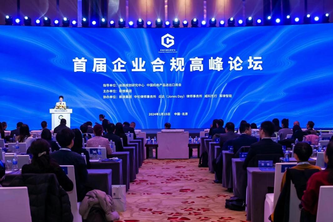 首届企业合规高峰论坛在京召开